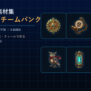 アイコン素材集Vol.4_スチームパンク Steampunk