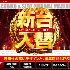 【パチンコ】新台入替_汎用_豪華【広告素材】