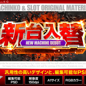 【パチンコ】新台入替_汎用_横型【広告素材】