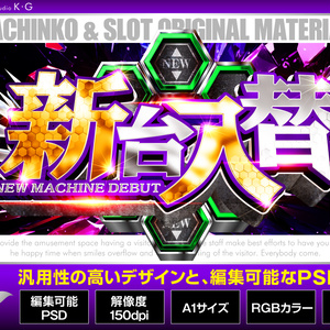 【パチンコ】新台入替_新世紀_横型【広告素材】