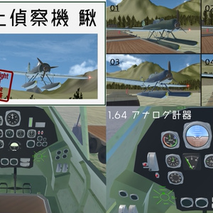 【VRC想定】ろ号水上偵察機 鰍(かじか) 【Sacc1.8対応済】 缩略图 7