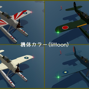 【VRC想定】ろ号水上偵察機 鰍(かじか) 【Sacc1.8対応済】 缩略图 3