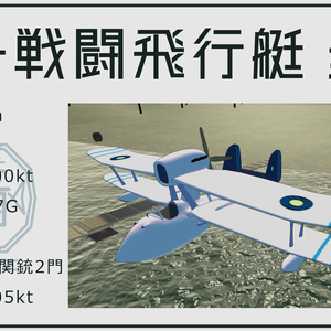 【VRC想定】は号戦闘飛行艇 麦突(むぎつく)【Sacc1.7対応済】
