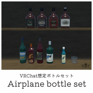【VRChat想定】ボトルセット airplane bottle set