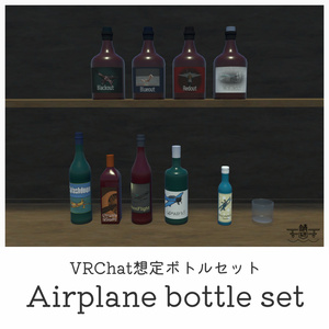 【VRChat想定】ボトルセット airplane bottle set