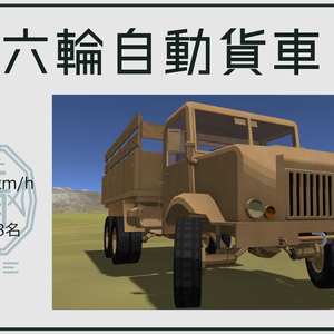 【VRC想定】る号六輪自動貨車 蝦蛄【Sacc1.8対応済】