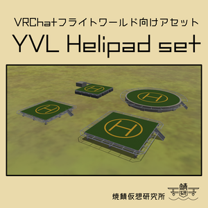 【VRChat想定】YVL Helipad set