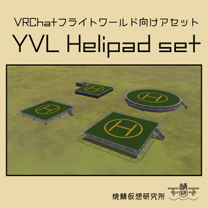 【VRChat想定】YVL Helipad set