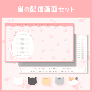 猫の配信画面【全5色】