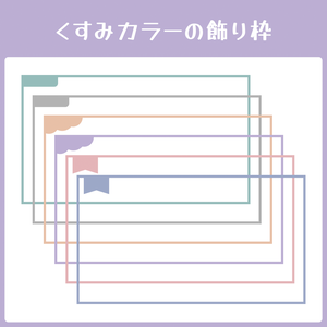 【無料】くすみカラーの飾り枠
