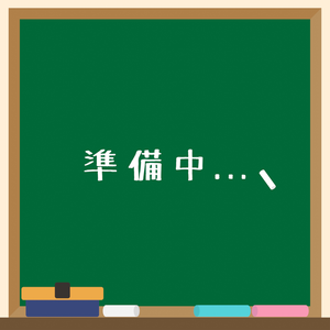動く！黒板の待機画面