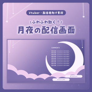 動く配信画面/月夜