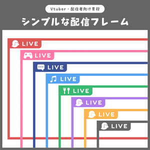 【無料】シンプルな配信フレーム