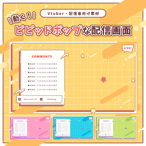 動く！ビビッドポップな配信画面【全4色】