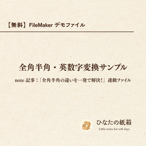 【無料】FileMakerデモファイル｜全角半角・英数字変換サンプル