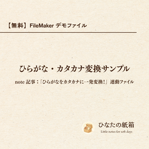 【無料】FileMakerデモファイル｜ひらがな・カタカナ変換サンプル