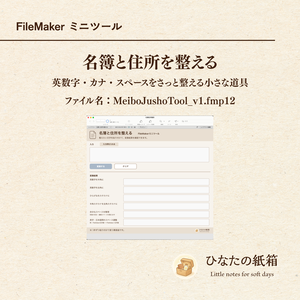 名簿と住所を整える FileMakerミニツール｜英数字・カナ・スペース整理
