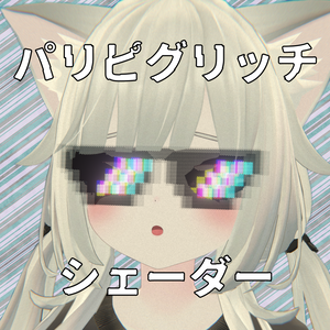 【無料】パリピグリッチシェーダー