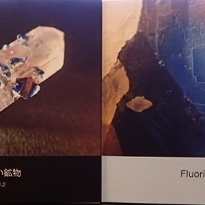 フォトブック「美しき鉱物の世界」vol.1(再編成版) - Kurono-Mineraru