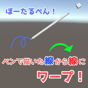 線に触れるとワープする！ぽーたるぺん！【VRChatワールドアイテム】