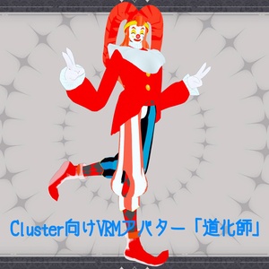 Cluster向けVRMアバター「道化師」