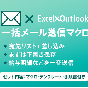 【総務・経理向け】給与明細・請求書を一括メール送信｜宛先リスト＋差し込み／From指定対応