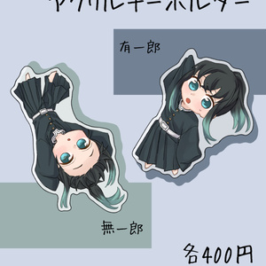 受注生産】時透兄弟アクスタ 100 - Apota.F Net Shop - BOOTH