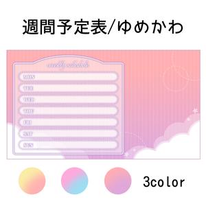 【配信素材】週間予定表_ゆめかわ
