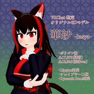 【オリジナル3Dモデル】華紗
