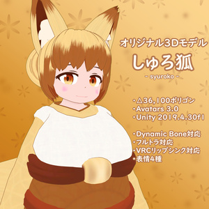 【オリジナル3Dモデル】しゅろ狐