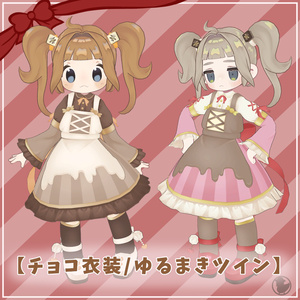 【期間限定セール】チョコ衣装・ゆるまきツイン【キプフェル、まめひなた対応】