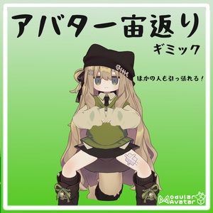 アバター宙返りギミック【MA対応】