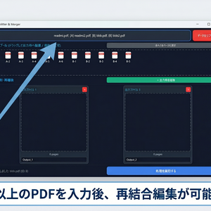【無料】直感型PDF分割結合リネームツール