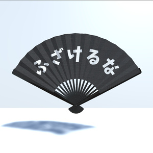 ふざけるな扇子
