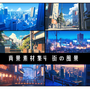 背景素材集4 街の風景