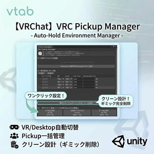 【VRChat】VRC Pickup Manager - 環境自動判別＆一括設定ツール【UnityTools】