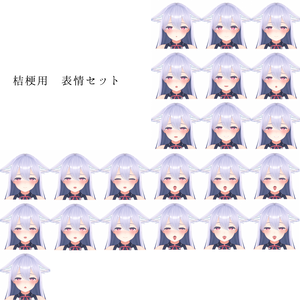 「桔梗」用表情アニメーションセット