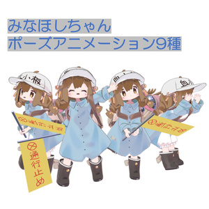 【無料】みなほし用ポーズアニメーション9種