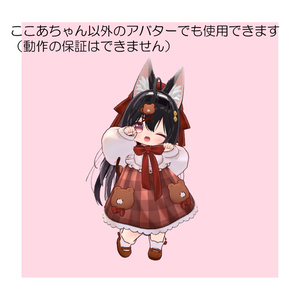 【無料】ここあちゃん用ポーズアニメーション16種 缩略图 4