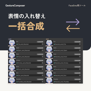 【無料】GestureComposer｜FaceEmo用 表情の入れ替え・一括合成ツール
