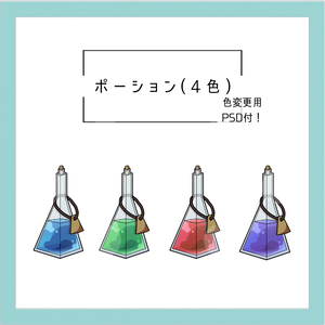 ポーション(4色)