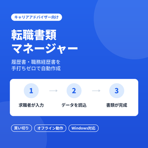 転職書類マネージャー｜履歴書・職務経歴書 自動作成ツール（Windows対応）
