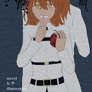 1 デメリットでも構わない １ デメリットでも構わない レナの小説シリーズ Pixiv