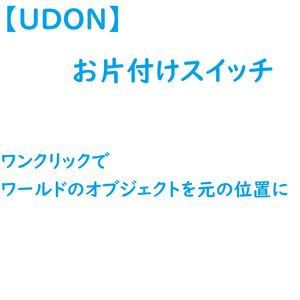 【UDON】お片付けスイッチ