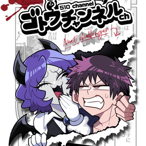 【試し読み冊子版】ゴトウチャンネル