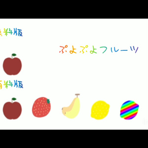 【動くココフォリア素材】ぷよぷよフルーツ