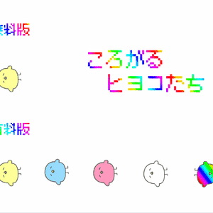 【動くココフォリア素材】ころがるヒヨコたち