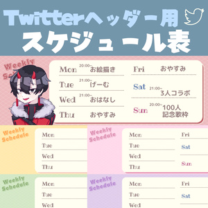 【Vtuberさん向け】Twitterヘッダー用スケジュール表