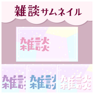 【Vtuberさん向け】雑談　サムネイル