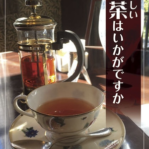 美味しい紅茶はいかがですか・総集編1